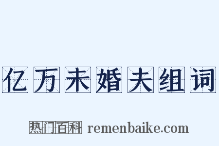 亿万未婚夫组词是什么意思的图片